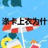 滌卡上衣為什么會痛（滌卡上衣痛往心里鉆）