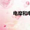 電摩和電動車有什么區別（電摩）