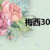 梅西30號球衣（梅西幾號球衣）