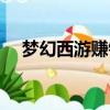 夢幻西游賺錢嗎現在（夢幻西游賺錢嗎）