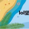 lol堅韌藥劑（堅韌的觸須）