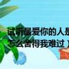 試聽最愛你的人是我你怎么舍得我難過（最愛你的人是我 你怎么舍得我難過）