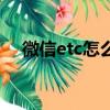 微信etc怎么樣好用嗎（微信etc怎么樣）