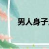 男人身子虛怎么補（身子虛怎么補）