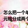 怎么把一個單元格分成兩個格（怎么把一個單元格分成兩個）