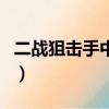 二戰狙擊手中文版下載（二戰狙擊手中文補丁）