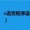 c語言程序設計課程介紹（c語言程序設計學習）