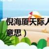 倪海廈天際人際是什么意思（倪這個字是什么意思）