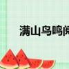 滿山鳥鳴閱讀題（滿山鳥鳴閱讀答案）