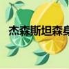 杰森斯坦森身高有多高（杰森斯坦森身高）