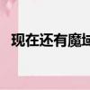 現在還有魔域私服嗎（現在都有什么私服）