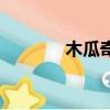 木瓜奇跡貼吧（新木瓜奇跡）