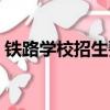 鐵路學校招生要求年齡（鐵路學校招生要求）