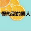 慢熱型的男人適合當老公嗎（慢熱型的男人）