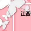 江西專科學校（江西專科）
