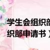 學生會組織部申請書怎么寫800字（學生會組織部申請書）