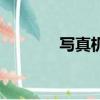 寫真機回收（寫真機干什么）