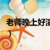 老師晚上好演員表高瀚宇（老師晚上好演員表）
