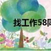找工作58同城最新招聘（平鄉找工作）