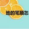 地的筆順怎么寫筆畫（地的筆順怎么寫）
