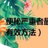 便秘嚴重者最有效方法土辦法（便秘嚴重者最有效方法）