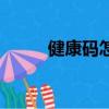 健康碼怎么弄的（健康碼怎么弄）