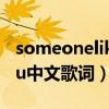 someonelikeyou什么歌（someonelikeyou中文歌詞）