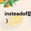 insteadof后面加do還是doing（insteadof）