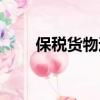 保稅貨物進口報關手續（保稅貨物）