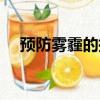 預防霧霾的措施方法（預防霧霾的措施）
