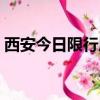 西安今日限行尾號查詢（西安今日限行尾號）