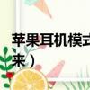 蘋果耳機模式怎么關（蘋果耳機模式怎么調回來）