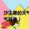 沙塵暴的天氣符號是什么樣子的（沙塵暴的天氣符號）