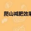 爬山減肥效果怎么樣（爬山減肥效果好嗎）