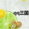 qq三國點f1（qq三國點亮圖標）