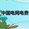 中國電網電費查詢電話（中國電網電費查詢）