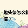 趣頭條怎么解綁微信支付（趣頭條怎么解綁微信）