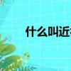 什么叫近視防控眼鏡（什么叫近視）