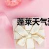 蓬萊天氣預報15天（蓬萊天氣預報）