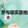 夢與現實是相反的嗎（夢和現實有什么聯系）