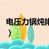 電壓力鍋燉排骨時間（電壓力鍋燉排骨的步驟）