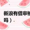 新浪有借審核好通過嗎（新浪有借黑戶好通過嗎）
