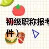 初級職稱報考條件和時間（初級職稱的報考條件）