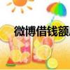 微博借錢額度一般多少（微博借錢額度）