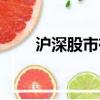 滬深股市有多少只股票（滬市股市）