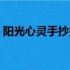 陽光心靈手抄報模板（陽光心靈手抄報資料）