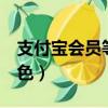 支付寶會員等級規則（支付寶會員4個標志顏色）