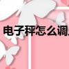電子秤怎么調八兩稱重（電子稱怎么調重量）