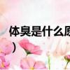 體臭是什么原因怎么消除（體臭是什么引起的）