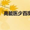高能醫少百度云盤資源（高能醫少百度云）